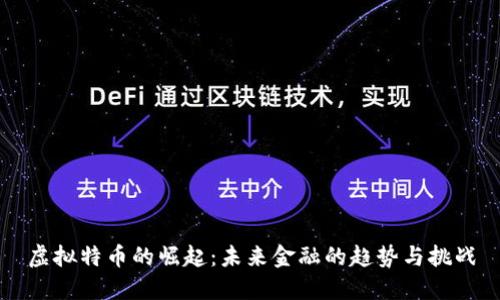 虚拟特币的崛起：未来金融的趋势与挑战