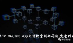 如何解决TP Wallet App无法搜索到的问题：完整指南