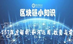 虚拟币SBT深度解析：如何运用、投资与前景分析