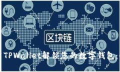 如何使用TPWallet解锁您的数字钱包：全面指南