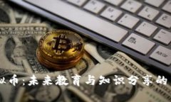 知识虚拟币：未来教育与知识分享的新型货币