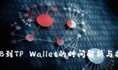 提币BNB到TP Wallet的时间解析与操作指南
