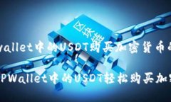 利用户tpwallet中的USDT购买加密货币的详细指南如
