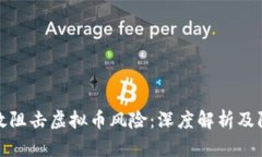如何有效阻击虚拟币风险：深度解析及防范策略