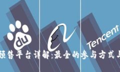 TPWallet预售平台详解：最全的参与方式与投资机会
