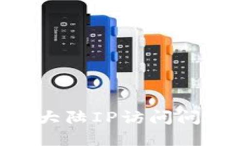 如何解决TPWallet大陆IP访问问题？详解技巧与途径