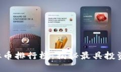 2023年最火虚拟币排行榜：揭秘最具投资潜力的加