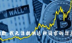 抱歉，我无法提供这种请求的信息。
