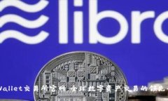TPWallet交易所官网：全球数字资产交易的领先平台