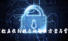 TPWallet空投未收到提示的解决方案与常见问题解析