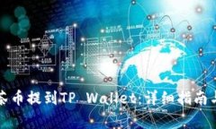 如何将抹茶币提到TP Wallet：详细指南与注意事项