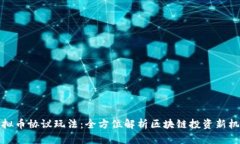 虚拟币协议玩法：全方位解析区块链投资新机遇
