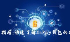 ToPay钱包使用指南：快速了解ToPay钱包的功能与操