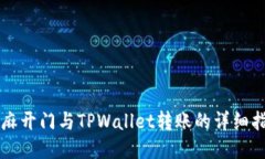 芝麻开门与TPWallet转账的详细指南