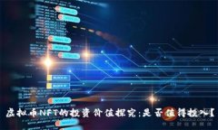 虚拟币NFT的投资价值探究：是否值得投入？