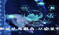 tpwallet电脑版使用指南：从安装到功能全解析