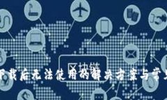 tpwallet下载后无法使用的解决方案与常见问题解析