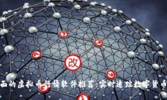 最全面的虚拟币行情软件推荐：实时追踪数字货