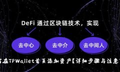 如何在TPWallet首页添加资产？详细步骤与注意事项