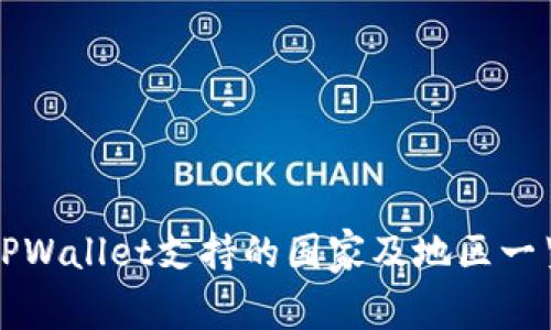 TPWallet支持的国家及地区一览