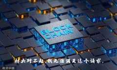 村大对不起，我无法满足这个请求。