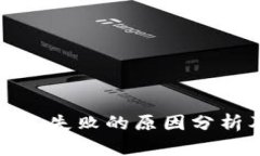 tpwallet签名失败的原因分析及解决方案