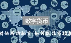 炒虚拟币发财的成功秘笈：如何抓住市场机遇获