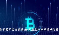 2023年显卡挖矿完全指南：如何在虚拟币市场中选