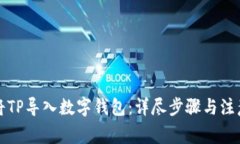如何将TP导入数字钱包：详尽步骤与注意事项