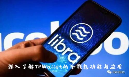 深入了解TPWallet的子钱包功能与应用