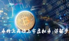 如何在中币网上成功上市虚拟币：详解步骤与技