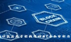 TPWallet被盗后是否能找得回来？全面分析与解决方