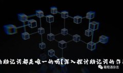每个钱包的助记词都是唯一的吗？深入探讨助记