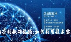 虚拟币自动套利搬砖视频：如何利用技术实现稳