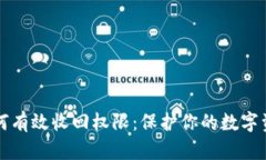 TPWallet如何有效收回权限：保护你的数字资产安全