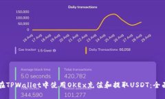 如何在TPWallet中使用OKEx充值和提取USDT：全面指南
