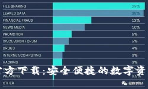 TPWallet官方下载：安全便捷的数字资产管理工具