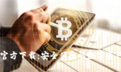 TPWallet官方下载：安全便捷的数字资产管理工具