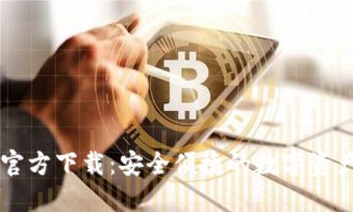 TPWallet官方下载：安全便捷的数字资产管理工具