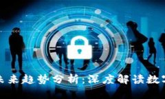 虚拟币市场现状与未来趋势分析：深度解读数字