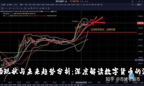 虚拟币市场现状与未来趋势分析：深度解读数字货币的潜力与风险