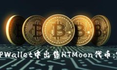 如何在TPWallet中出售HTMoon代币：完整指南