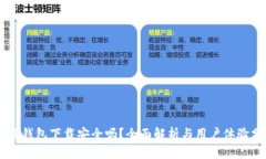 多多钱包下载安全吗？全面解析与用户体验分享