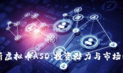 深入解析虚拟币ASD：投资潜力与市场动态分析