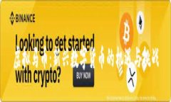 虚拟马币：新兴数字货币的机遇与挑战