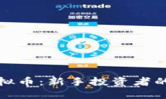 炒股与虚拟币：新手投资者的全面指南