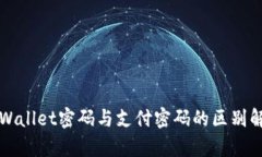 TPWallet密码与支付密码的区别解析