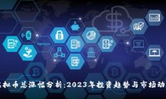 虚拟币总涨幅分析：2023年投资趋势与市场动态