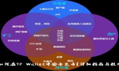 如何在TP Wallet中安全充币？详细指南与技巧