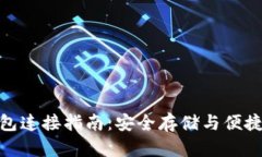 TP冷钱包与热钱包连接指南：安全存储与便捷交易